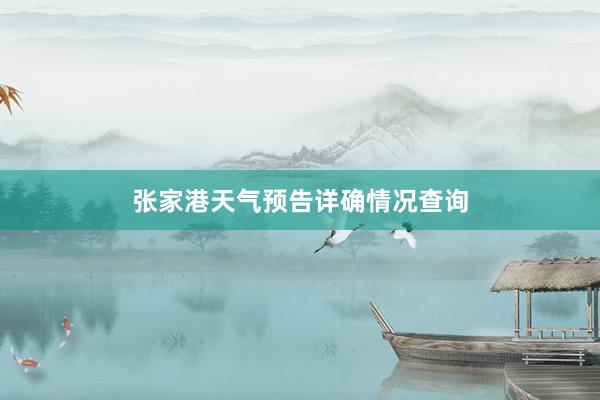 张家港天气预告详确情况查询